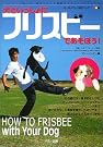犬といっしょにフリスビーであそぼう!
