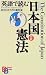 The Constitution of Japan (Kodansha Bilingual Books)