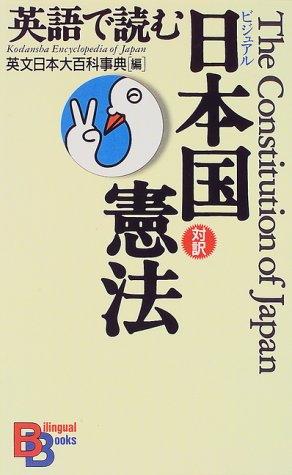 ビジュアル 英語で読む日本国憲法 (講談社バイリンガル・ブックス)