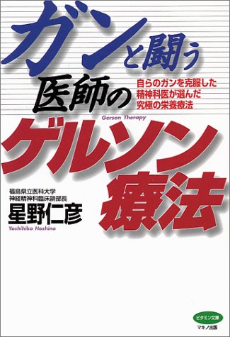 ガンと闘う医師のゲルソン療法―自らのガンを克服した精神科医が選んだ究極の栄養療法 (ビタミン文庫)