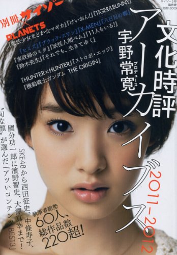 別冊サイゾー×PLANETS(プラネッツ) 文化時評アーカイブス2011-2012 (月刊サイゾー5月号増刊) [雑誌]