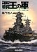 覇王の軍―〈シムシビライズ1582~1935〉大戦略発動 (ぶんか社文庫 ら 1-1)