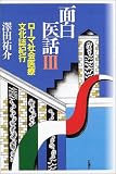 面白医話〈3〉ローマ社会医療文化誌紀行/