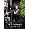 �J�g���[�k�E�~�����[�̃X�[�p�[�t�����[���b�X�� Vol.2 [DVD]