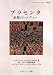 プラセンタ―胎盤のレメディー (ホメオパシーレメディー選書)