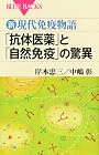新・現代免疫物語 「抗体医薬」と「自然免疫」の驚異 (ブルーバックス)