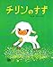 チリンのすず (フレーベルのえほん 27)