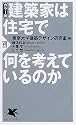 建築家は住宅で何を考えているのか (PHP新書 545)