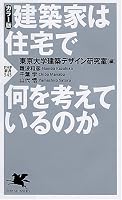 建築家は住宅で何を考えているのか (PHP新書 545) (PHP新書 545)