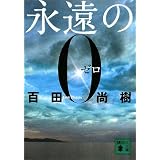 永遠の0 (講談社文庫)