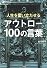 人生を奮い立たせるアウトロー100の言葉