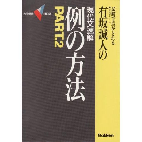 有坂誠人の現代文速解例の方法☆2: おしゃれな高校教科書ブログ