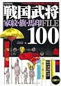 戦国武将100・家紋と旗指物馬印FILE