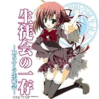「生徒会の一存 -DSする生徒会- DXパック(「碧陽学園公認4大グッズ」同梱) 特典 「杉崎鍵の妄想ボイスCD?」&「東京メトロ『ツインステッカー』6枚フルセット」付き」