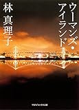ウーマンズ・アイランド (マガジンハウス文庫)