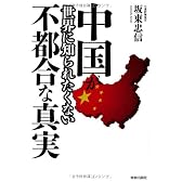 中国が世界に知られたくない不都合な真実