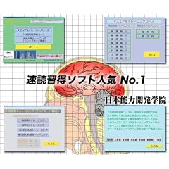 速読術 トレーニング ソフト 速読ワールド 完全版 ■初級~上級編■5倍から30倍アップ■特典付■人気No.1