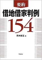 要約 借地借家判例154
