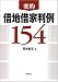要約 借地借家判例154