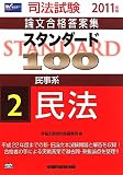 スタンダード100〈2〉民事系 民法〈2011年版〉 (司法試験論文合格答案集)
