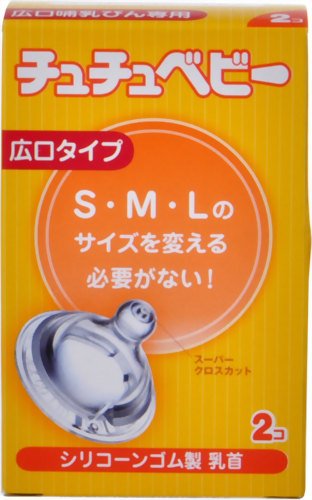 チュチュベビー シリコーンゴム製 広口タイプ乳頭 2コ