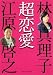 林 真理子 / 江原 啓之: 超恋愛 (マガジンハウス文庫)