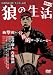 青春H2  狼の生活 [DVD]