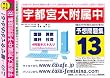 宇都宮大学附属中学校 予想問題集13