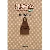 嫁タイム〜子供なんか大キライ! 番外編〜 (YOUコミックス)