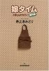 嫁タイム〜子供なんか大キライ! 番外編〜 (YOUコミックス)