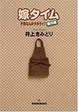 嫁タイム―子供なんか大キライ!番外編 (YOUコミックス)