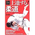 上達する!柔道 (スポーツレベルアップシリーズ)