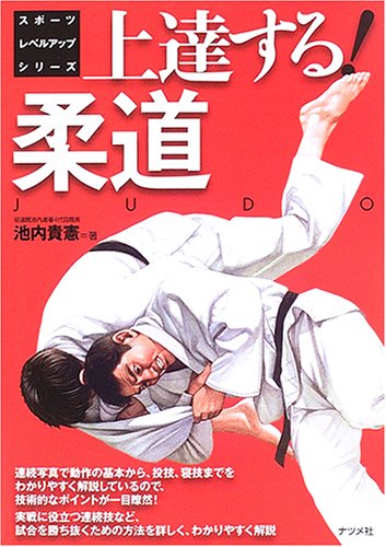 上達する!柔道 (スポーツレベルアップシリーズ)