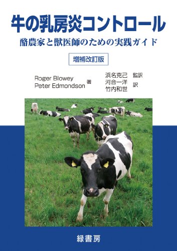 牛の乳房炎コントロール 酪農家と獣医師のための実践ガイドのJPEG画像