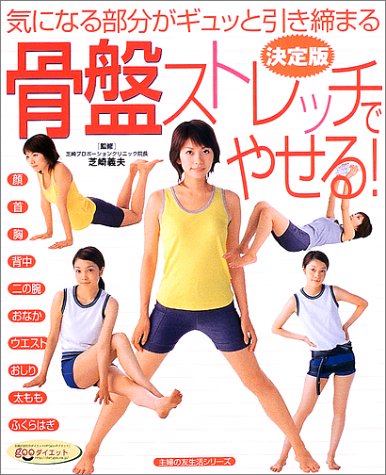 骨盤ストレッチでやせる!―決定版 (主婦の友生活シリーズ)