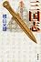 三国志 (1) (潮漫画文庫)