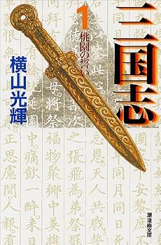 三国志 (1) (潮漫画文庫)