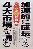 イメージ: これからの10年 加速的に成長する4大市場を読む