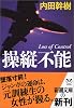 操縦不能 (新潮文庫)