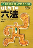 これだけは知っておきたい!はじめての六法 (The First Step of Legal Seminar)
