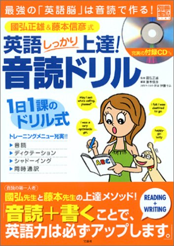 Cover image : 國弘正雄＆藤本信彦 式  英語しっかり上達！音読ドリル  <CD>