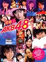 密着!「AKB48」~写真集 Vol.1 the・デビュー