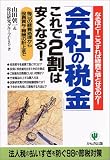 「会社の税金」これで2割は安くなる!―なるほど!こうすれば経費で落とせるのか! 毎日の経費処理から役員賞与・報酬の計上まで/