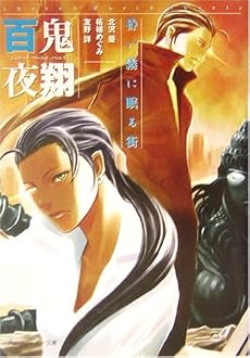 百鬼夜翔 昏い霧に眠る街―シェアード・ワールド・ノベルズ (角川スニーカー文庫)