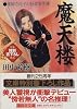 魔天楼 薬師寺涼子の怪奇事件簿 (講談社文庫)