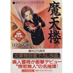 【クリックで詳細表示】田中 芳樹 ｜本