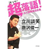 超（スーパー）落語！　立川談笑落語全集