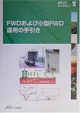 FWDおよび小型FWD運用の手引き (舗装工学ライブラリー)