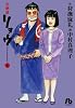 天使派リョウ 4 (小学館文庫)