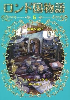 危険な遊び (ロンド国物語 5)